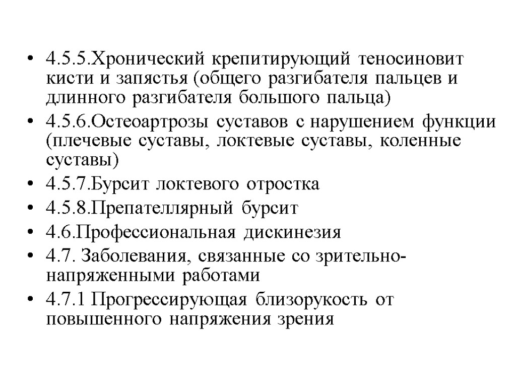 4.5.5.Хронический крепитирующий теносиновит кисти и запястья (общего разгибателя пальцев и длинного разгибателя большого пальца)